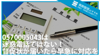 0570005043は迷惑電話ではない！督促状が届いたら早急に対応を